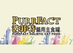 波菲特PURRFECT